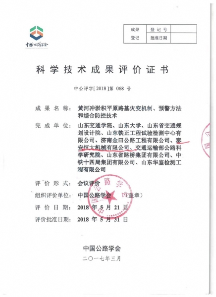 喜訊！《黃河沖淤積平原路基災變機制、預警方法和綜合防控技術》科學技術成果達到國際水平